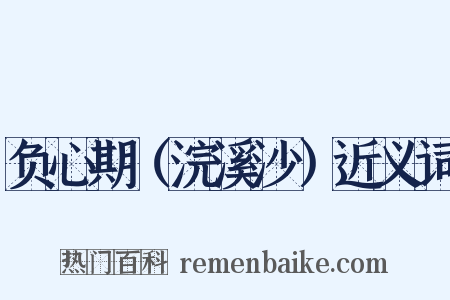 负心期（浣溪沙）近义词是什么意思的图片